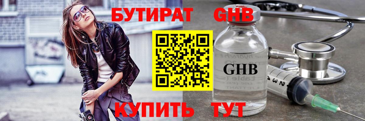 БУТИРАТ оксибутират Светлоград