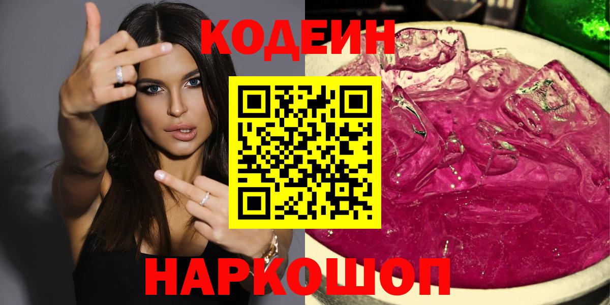 Кодеиновый сироп Lean Purple Drank Светлоград