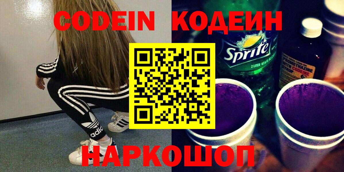 Кодеиновый сироп Lean Purple Drank  Вход с VPN  Светлоград  Кодеин напиток Lean (лин) 
