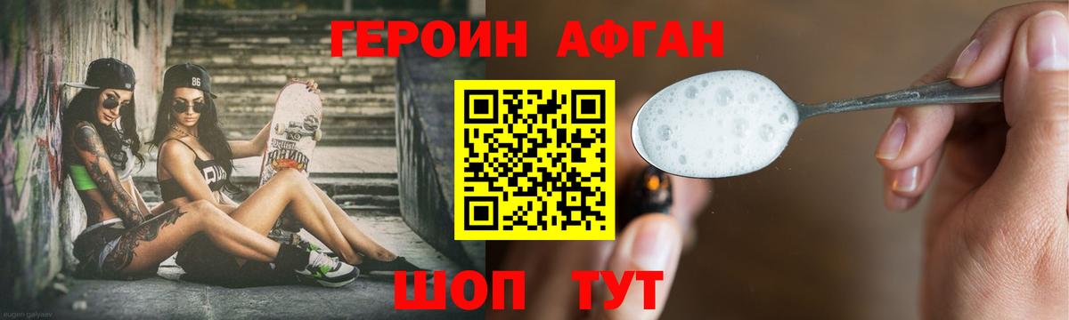ГЕРОИН афганец Светлоград